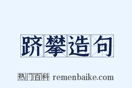 跻攀造句是什么意思的图片